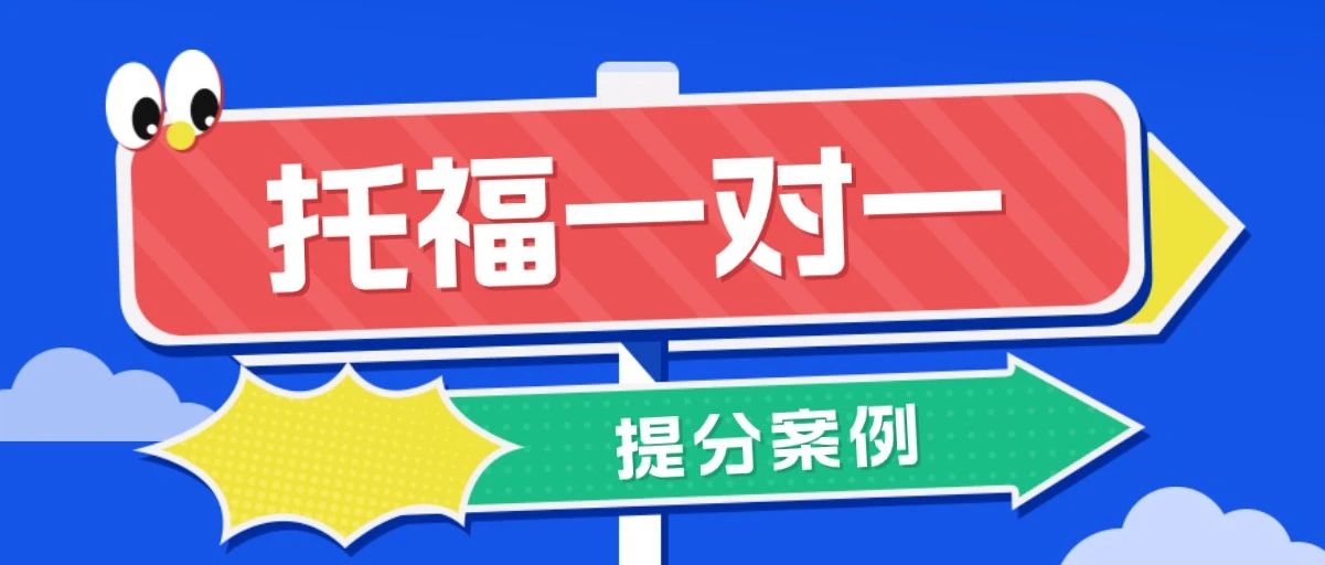 托福备考-托管/线上学习组合拳,助力在ED前实现110分!|托福1对1提分经验分享