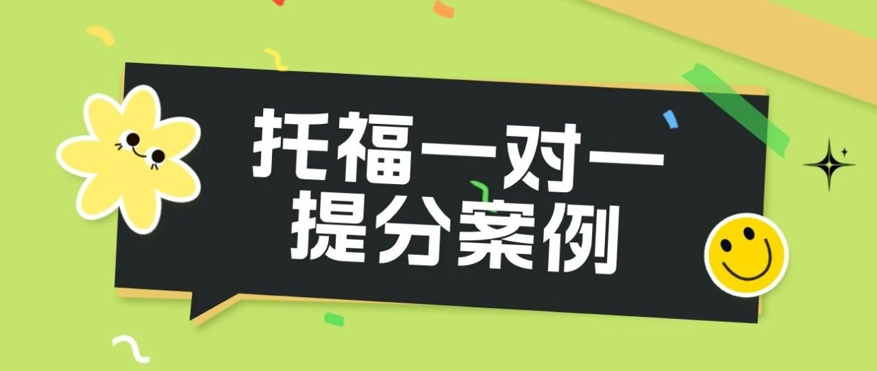 1对1托福提分案例经验分享!-学校英语成绩不错,为什么托福却这么难? |附托福备考资料免费下载领取！