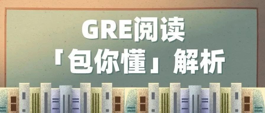 GRE阅读真题机经及答案系列解析:Passage 156|GRE干货免费下载领取！