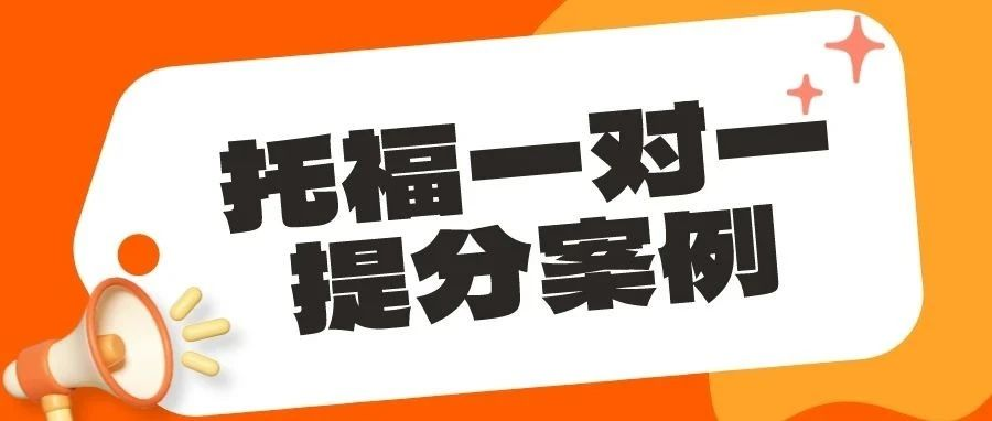 托福高分经验分享-备考时间紧/压力大/分数陷入瓶颈？托福阅读从22到28！总分从87一跃到了101分！|托福1对1提分案例