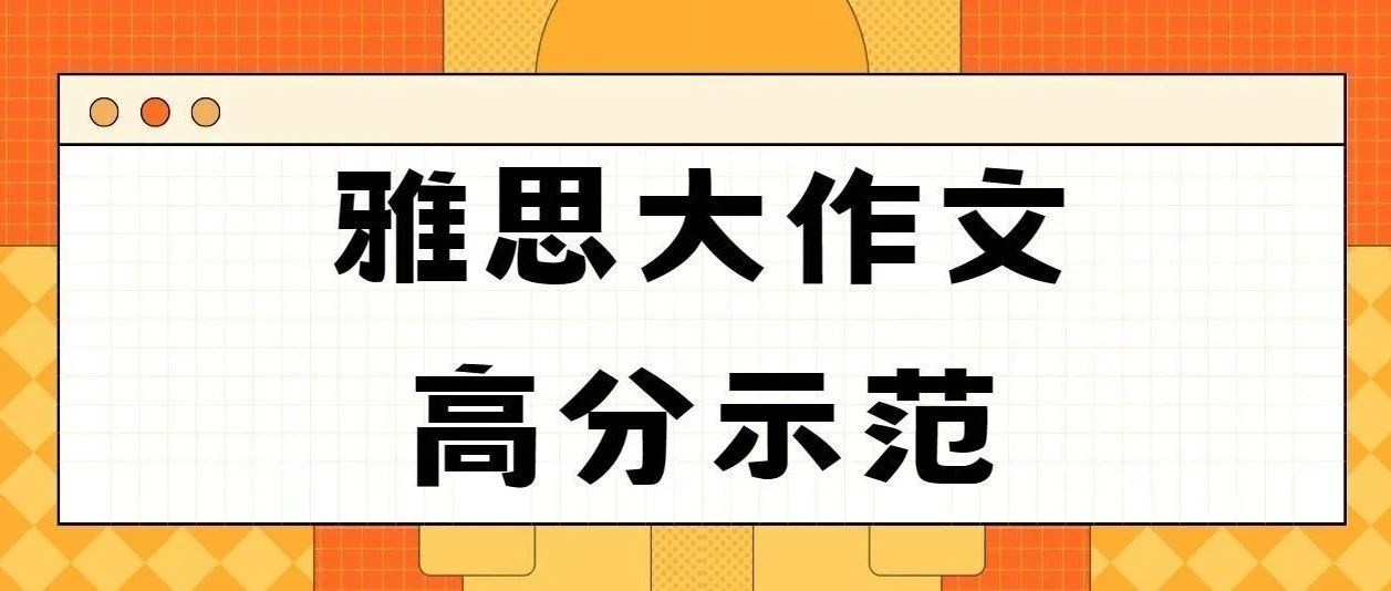 2023年11月雅思考试大作文高分示范来了!考鸭们快集合!|附雅思真题备考资料免费下载!