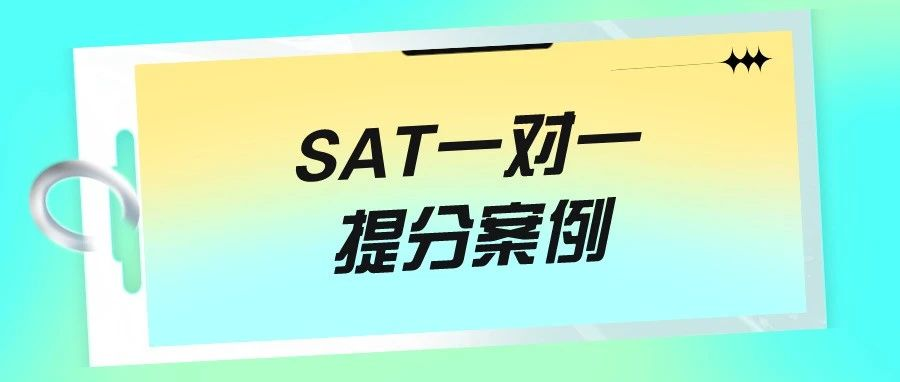 SAT一对一提分案例-SAT首考1540?!SAT提分关键是什么?|附SAT机经免费下载领取！