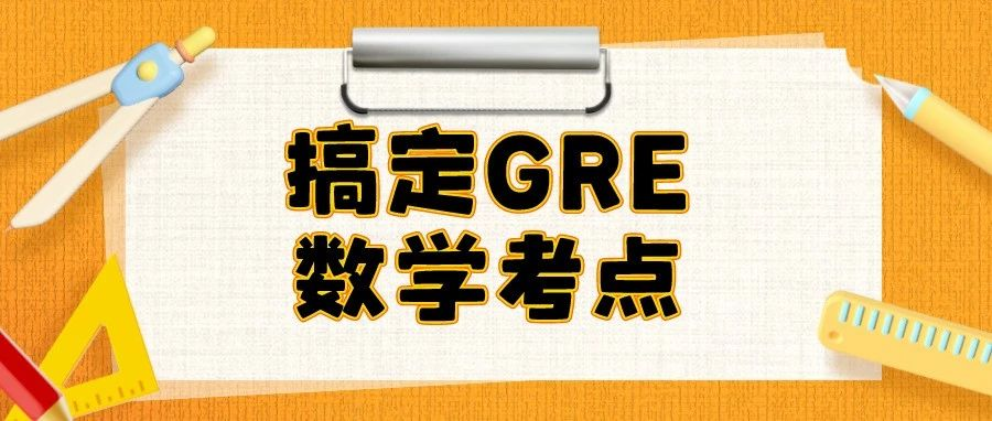 GRE数学考点之“排列组合/加法乘法原理”|附GRE备考干货免费下载领取!