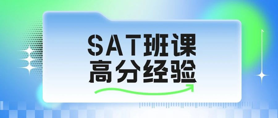 SAT高分经验-SAT首考1550经验分享!ACT转考SAT真的香!|附SAT机经免费下载领取!