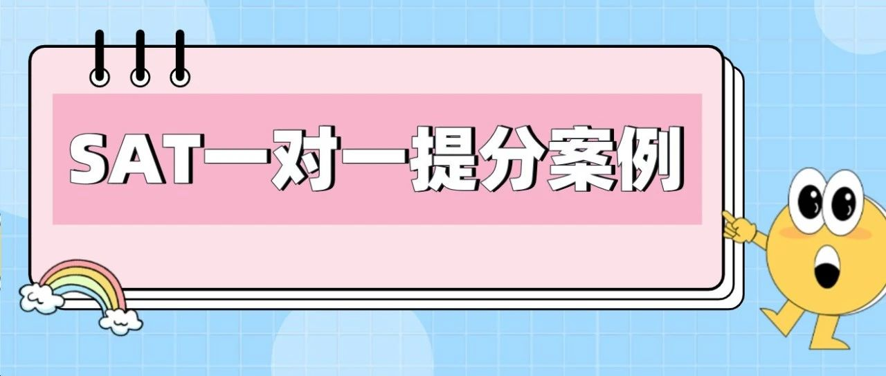 ACT转SAT总分从1380到1520，进步140分?-SAT提分案例分享