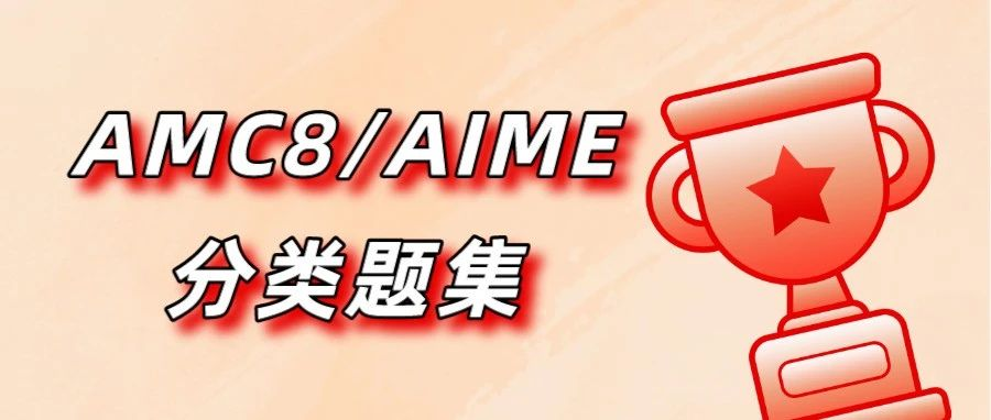 AMC8/AIME数学竞赛分类题集已备好！都是浓缩，想拿奖刷这本就够了！