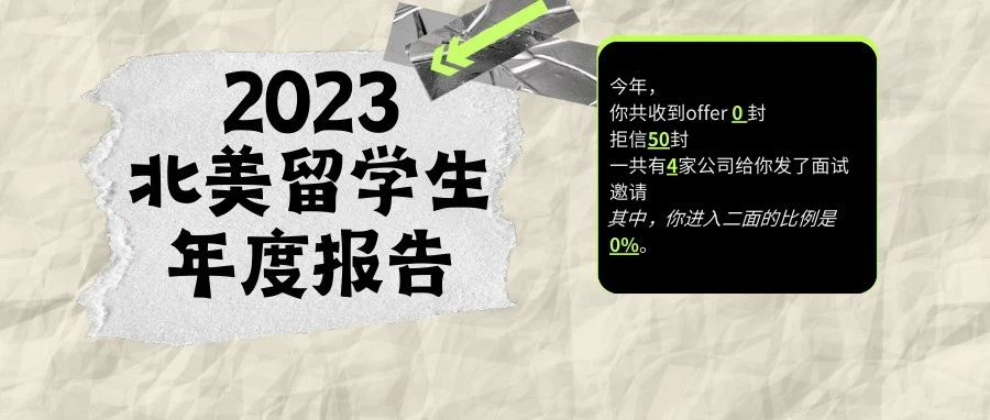 2023北美留学生年度报告：有点破防，建议删了|美国大U前100/文理学院前70电子版地图免费下载领取！