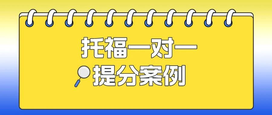 托福阅读从18分到28分？成功助力首考101分！| 托福一对一提分案例分享