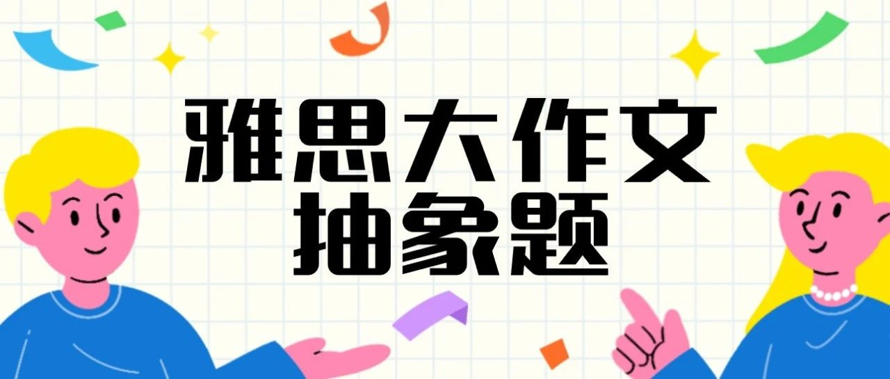 雅思大作文抽象题目怎么做？雅思难题破解秘籍出炉快来免费领取！