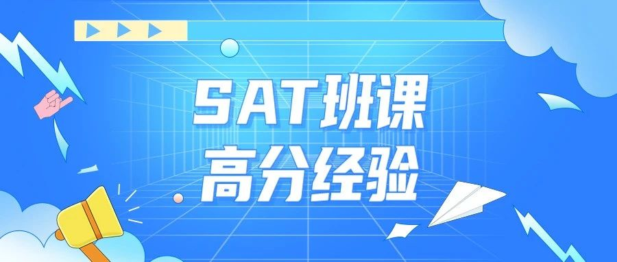 SAT备考4个月终得1510，我是如何高效备考SAT的？|SAT高分经验分享