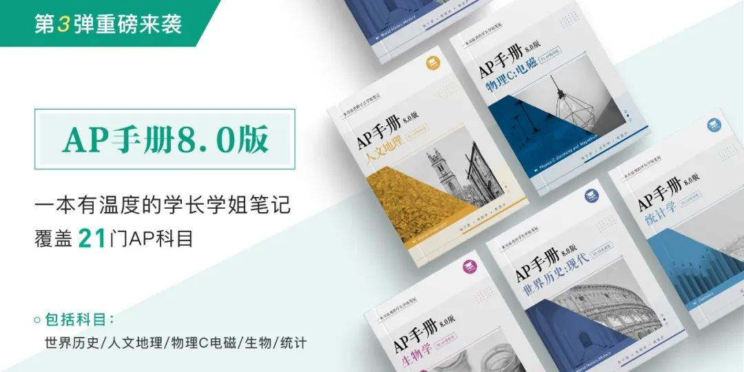 2024最新AP手册第3弹来袭！世界历史/人文地理/物理C电磁/生物/统计，AP界的“5分宝典”！