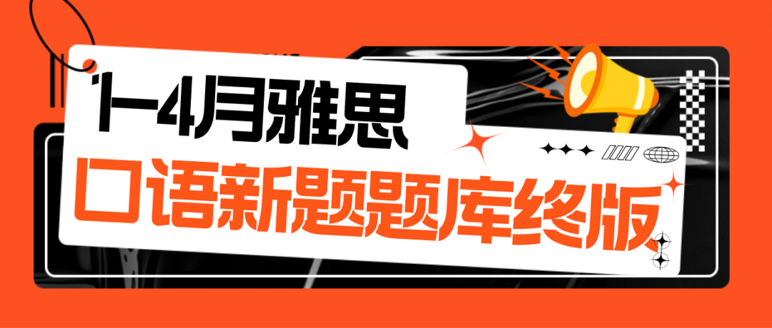 2024年1-4月雅思口语新题题库（终版）免费领取！