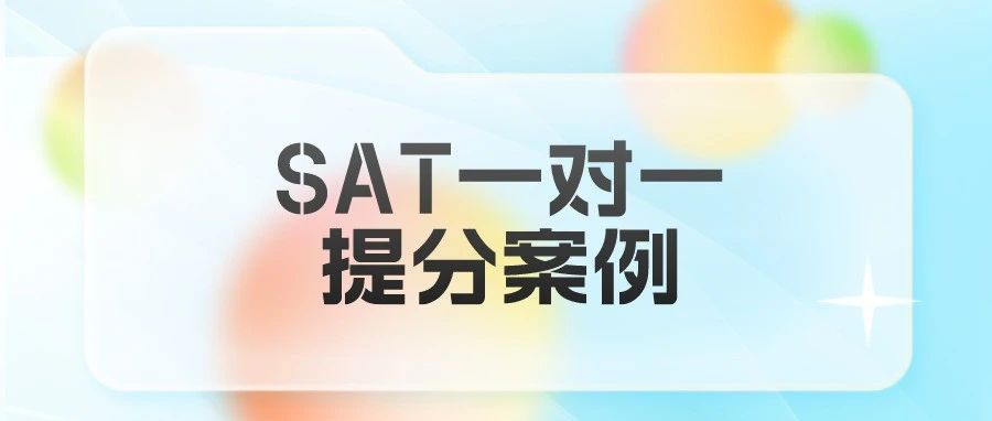 SAT数学从730提升到800满分！只用5课时！|| SAT一对一提分案例