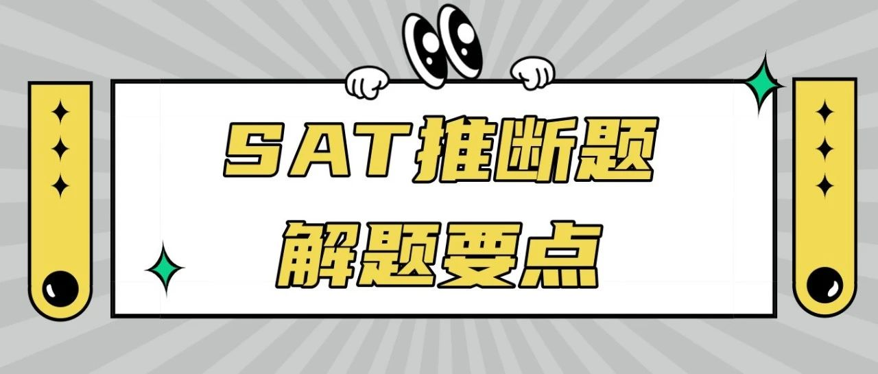 机考SAT阅读推断题怎么做？掌握解题要点看这篇！|附赠《SAT阅读高分逻辑必练40题》免费领取！