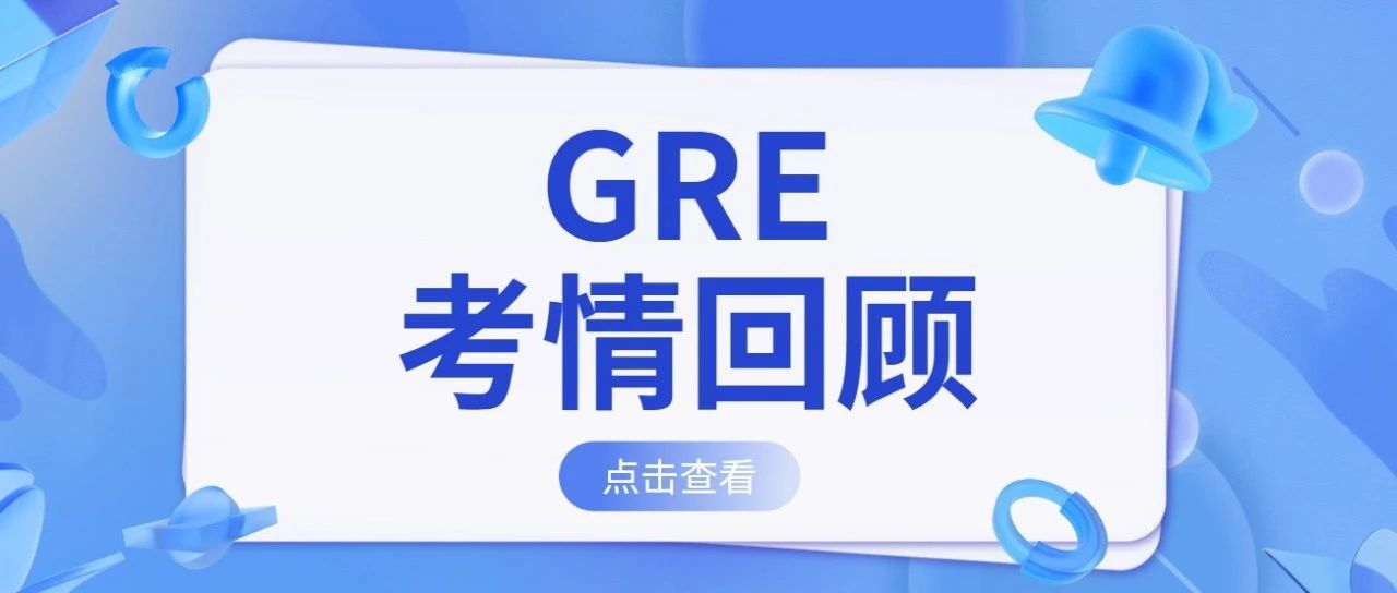 GRE考情回顾第10套：至少有一篇阅读难度接近托福，我的GRE有希望了|GRE机经真题及答案解析系列