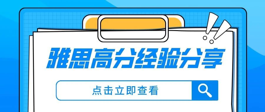 雅思高分经验分享：雅思首考8分，听力竟满分？！|附雅思真题备考资料免费下载领取！