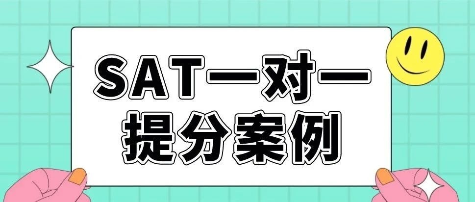 SAT一对一提分案例：SAT语文提升50分，从620-670同学都做对了什么？|附SAT考试机经连载（持续更新版）免费领取！