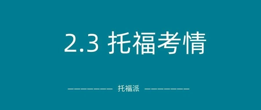 2024年2月3日托福真题考情回顾：2月首考有难度，但听力/口语/学术讨论都有原题！|附托福真题资料免费下载领取！