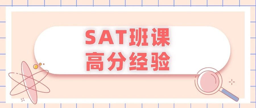 SAT高分经验：SAT机考1510高分，三科备考经验无条件分享|附机考SAT考试机经连载免费下载领取！