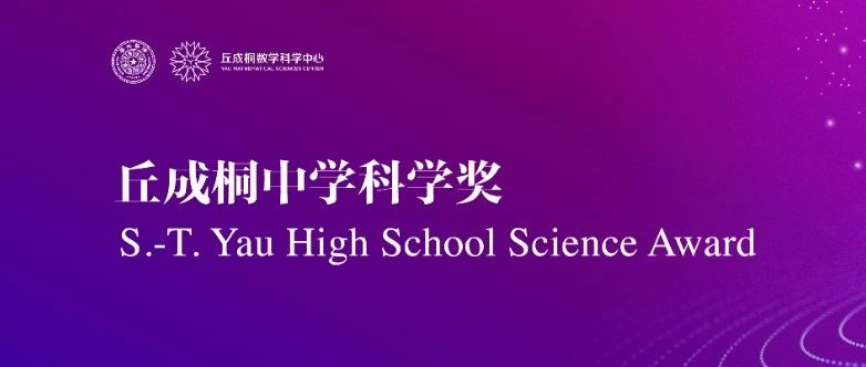 藤校收割机！冲刺丘成桐中学科学奖，这些关键赛事信息你得知道！|附中国内地丘奖详细报名流程/近几年晋级决赛各学科论文/往届获奖作品得奖要点分析免费下载领取！