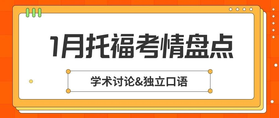 2024年1月托福考试学术讨论/独立口语考情盘点来了！更有高分示范合集！