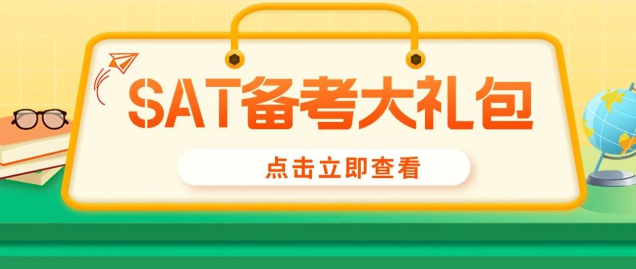 SAT备考大礼包来袭：3月冲刺/长期备考通通有！SAT高分不愁啦！