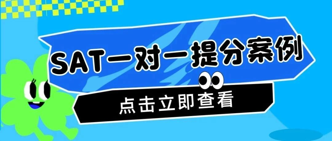 SAT提分案例-SAT数学首考790!总分1530!只用5小时如何达到目标?|附SAT机经合集免费下载领取!