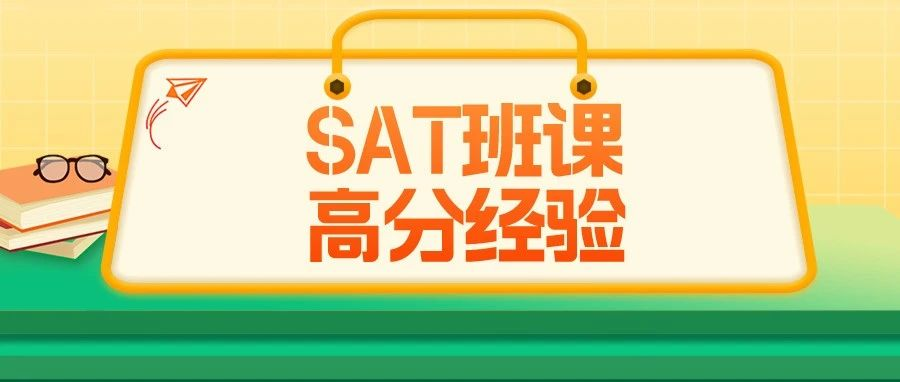 SAT班课高分经验：SAT1510备考秘籍一览|附机考SAT备考资料免费下载领取！