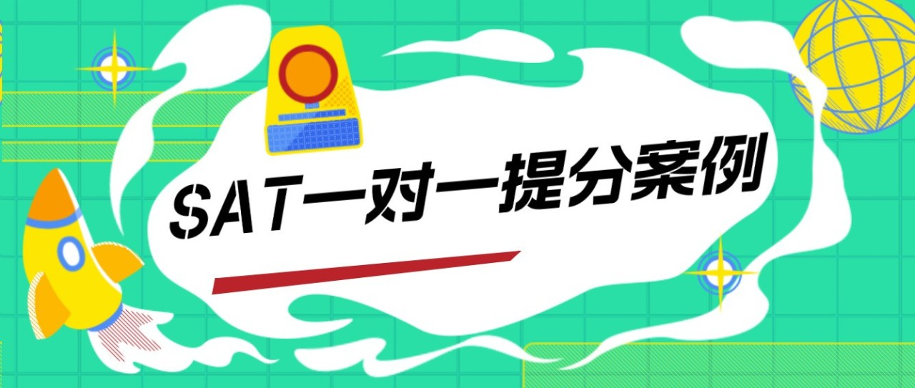 SAT一对一提分案例:SAT从1380到1500,阅读语法进步120分!|附SAT备考资料免费下载领取!