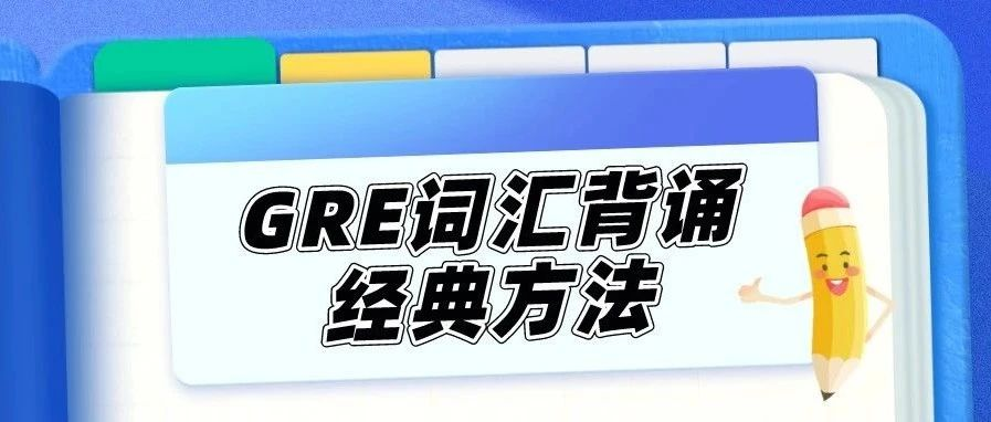 GRE词汇背诵经典方法：笨功夫是普通考生最好的依靠！听劝！|附《GRE填空真题词汇考法精析》免费下载领取！