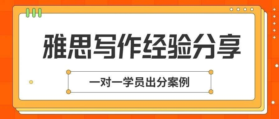 雅思首考7.5高分？雅思写作如何通过一对一课程取得突破性进展？|雅思一对一提分案例