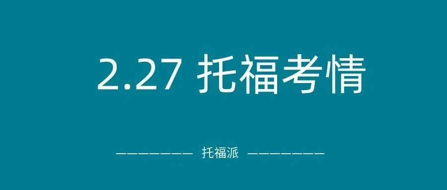 2024年2月27日托福真题考情回顾：口语写作又重复原题！|附托福真题资料免费下载领取！