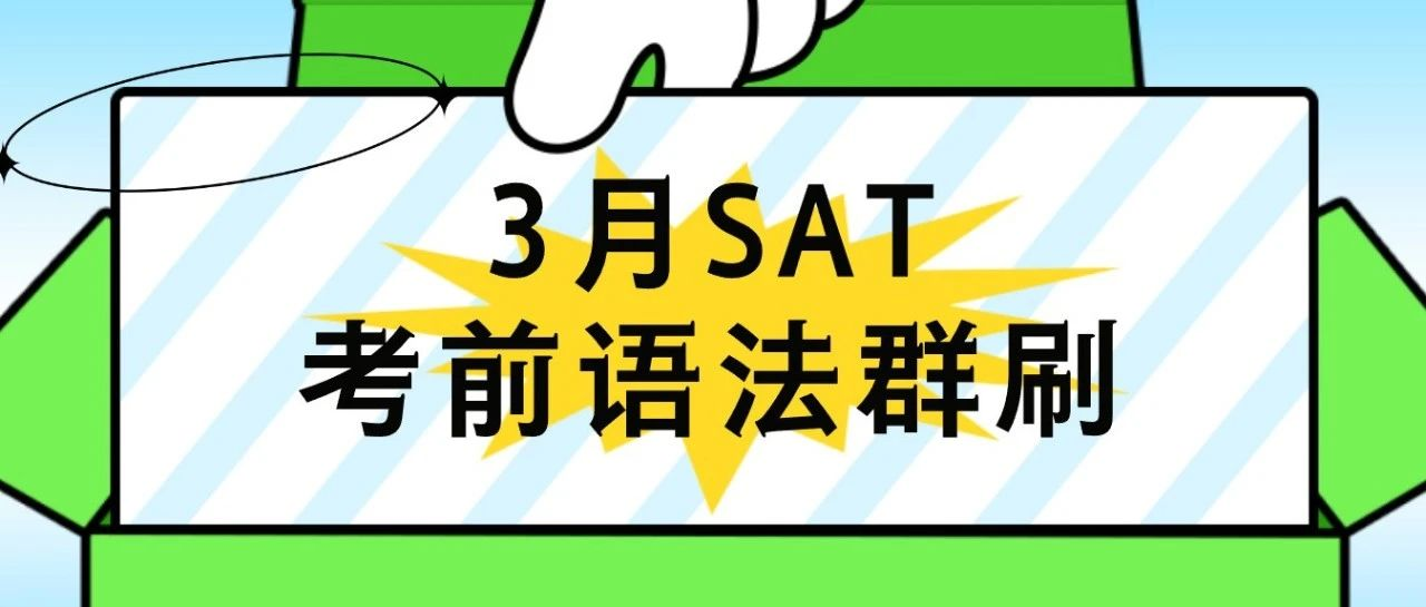 2024年3月SAT考前语法群刷，4天突破语法核心考点，冲刺1500+高分！