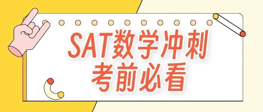 SAT提分案例：大考临头，你离SAT数学800满分还差多远？|附SAT数学词汇大福利免费下载领取！