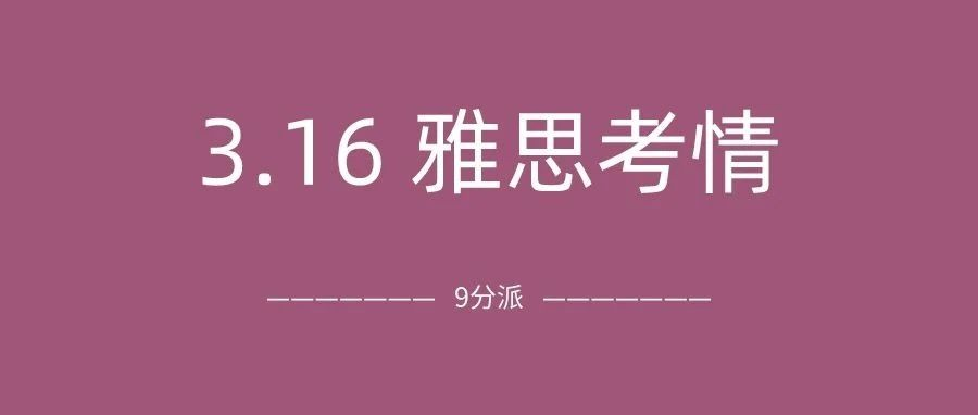 2024年3月16日雅思考试真题及答案：一考一个不吱声，又是被听力击溃的一场考试|附雅思真题备考资料免费下载领取！