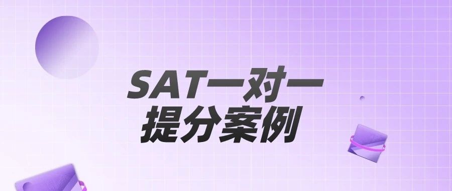 SAT一对一提分案例：机考SAT数学人人喊难的年代，如何做到从730提分至800？|附SAT备考资料免费下载领取！