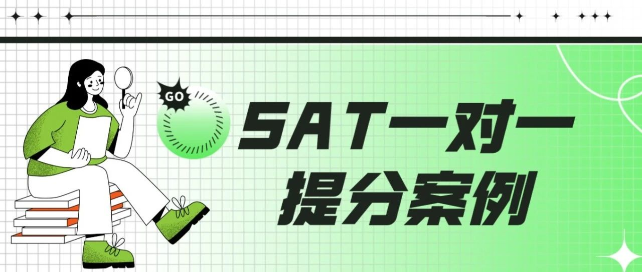 SAT一对一提分案例：SAT数学高分段再提分！9h从730提到780！|附SAT备考资料免费下载领取！