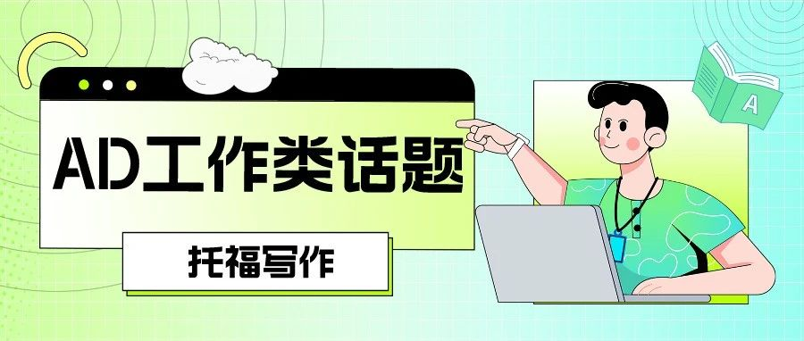 托福写作干货：托福真题教你如何当老板！AD学术讨论话题梳理|AD工作类话题必备思路免费下载领取！