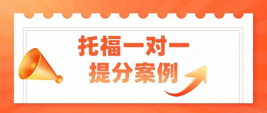 托福一对一提分案例：托福口语打破25分瓶颈，攀登29分高分！|附托福真题资料免费下载领取！