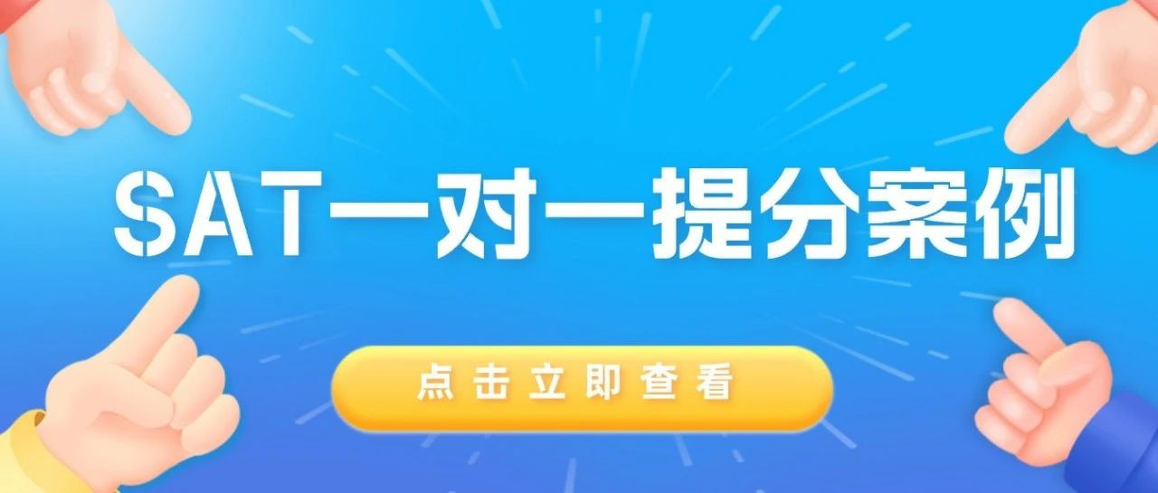 SAT一对一提分案例：ACT阅读不高，转机考SAT短期如何提分至1500？|附SAT考试机经连载免费领取！