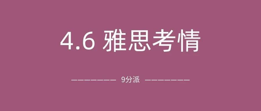 2024年4月6日雅思考试真题及答案：听力语速极快，阅读难度也很难评|附雅思真题备考资料免费下载领取！