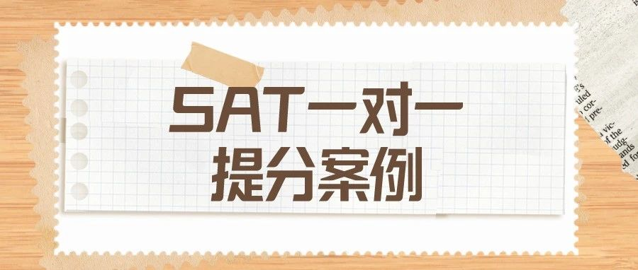 SAT一对一提分案例：机考SAT数学备考仅两周，从650提分到780？！|附SAT考试机经连载免费领取！