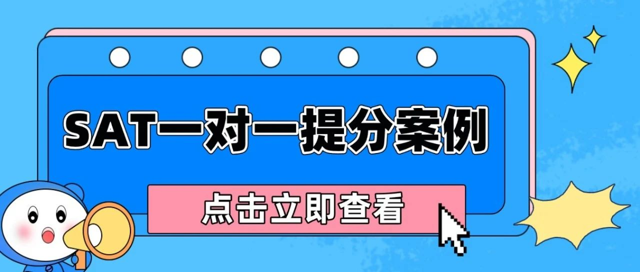 SAT一对一提分案例：SAT一个月能速成吗？高效提分50分，总分1500+看这里！|附SAT考试机经连载免费领取！