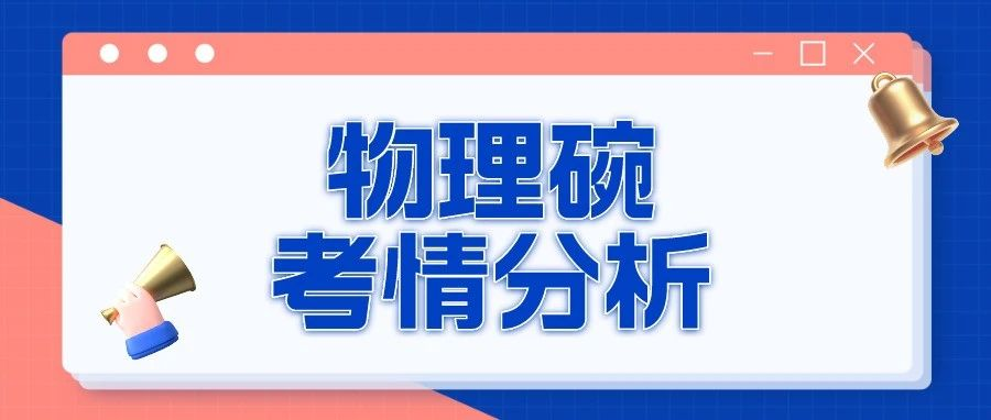 2024年物理碗竞赛考情分析：整体难度变化不大，一如既往保持重点考察|附物理碗历年真题免费下载领取！