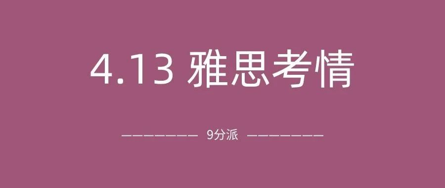 2024年4月13日雅思考试真题及答案：口语赶上换题季，小作文流程图直接给我看懵了……|附雅思真题备考资料免费下载领取！