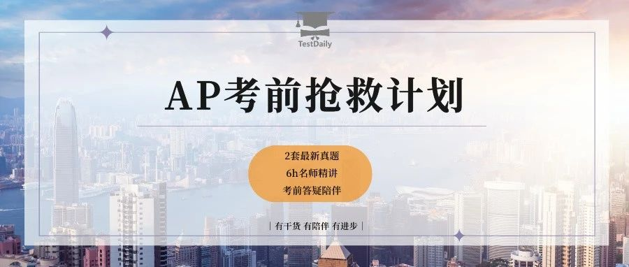 AP拿5分难吗？AP考前急救包助备考-附AP全套真题资料免费下载领取！