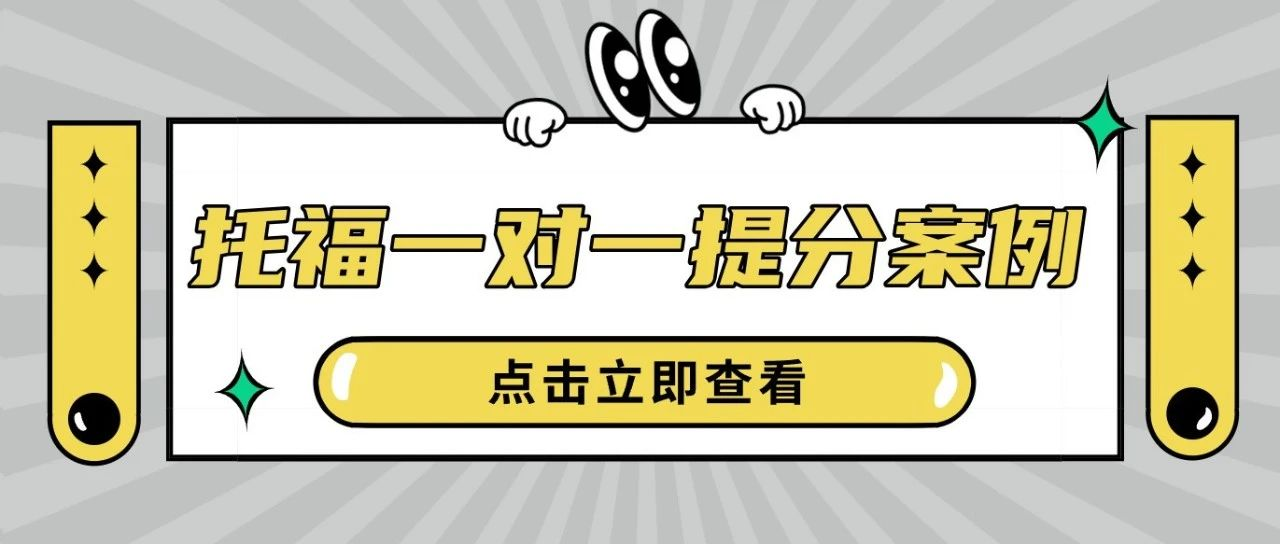 托福一对一提分案例：托福写作20分瓶颈怎么破题？短期备考写作指南-附托福真题资料免费下载领取！