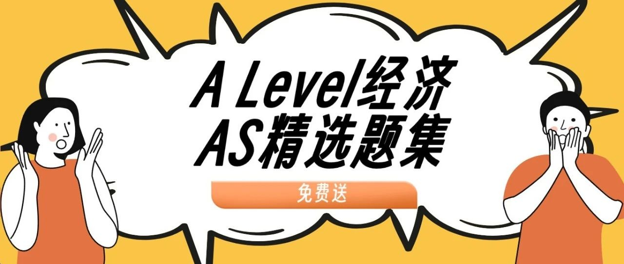 A Level经济知识点：全方位涵盖AS高频考点，轻松拿A*/A！-附A Level经济AS精选题集免费下载领取！