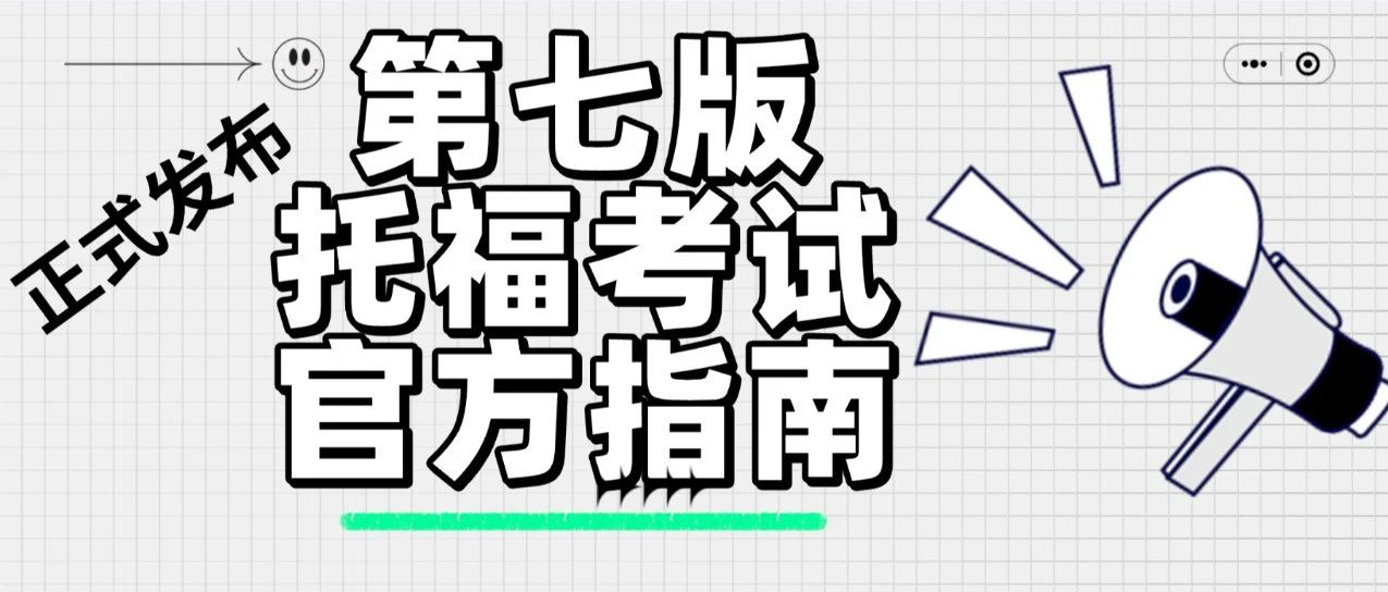 托福官方指南第7版重磅发布！备考托福必看，官方教你如何备考！