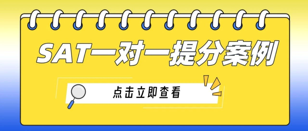 SAT一对一提分案例：SAT阅读高分段如何提分，最终拿1550高分！-附机考SAT备考资料免费下载领取！